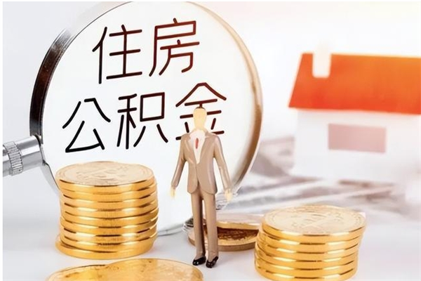 龙口公积金想取出来零花可以吗（手头紧怎么提取公积金）